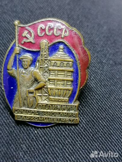 Значок Отличник соцсоревнования наркомцветмета
