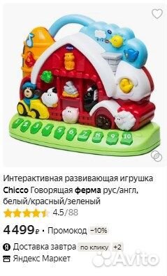 Интерактивная развивающая игрушка Chicco Говорящая