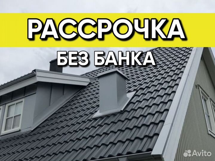 Металлочерепица / мягкая кровля / профнастил