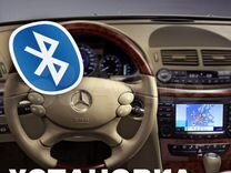 Bluetooth для Mercedes w211