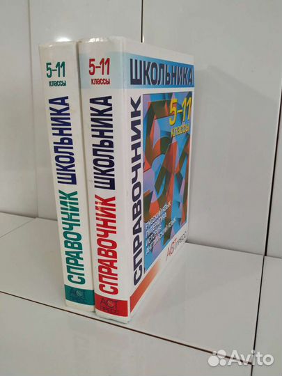 Справочник школьника 5-11,алгебра,геометрия8-11,ег