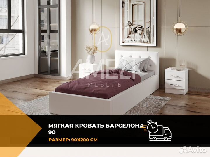 Кровать 90х200 см