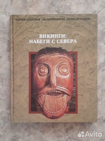 Викинги. Набеги с севера