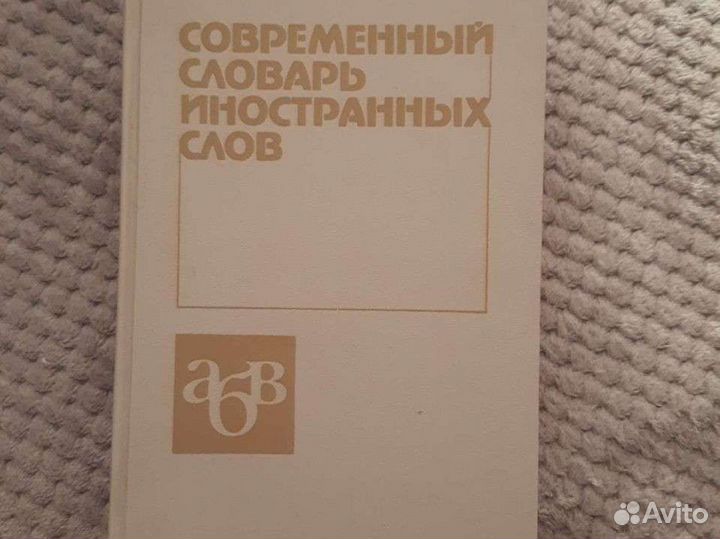 Словарь иностранных слов