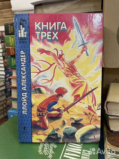 Александер Ллойд. Книга трех