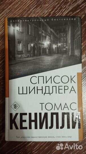 Список Шиндлер. Томас Кенилли