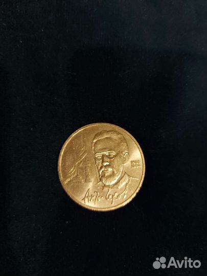 СССР 1 рубль Чехов