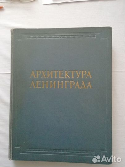 Альбом Архитектура Ленинграда, 1953г