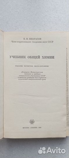 Учебник общей химии. 1981 (Б.Некрасов)