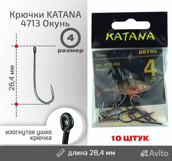 Крючки katana 4713 Окунь, размер 4 (10 шт/уп)