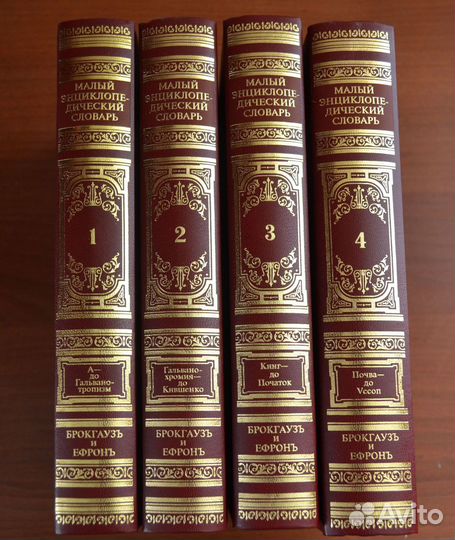 Малый энциклопедический словарь.(Ефрон Брокгауз)