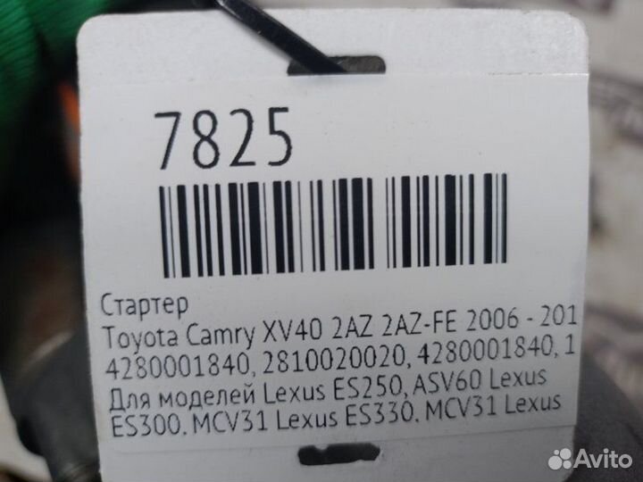 Стартер Toyota Camry XV40 2AZ 2AZ-FE 2006 - 2011