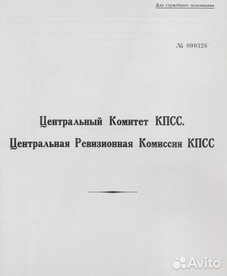 Списки цк на xxiii - xxvi съездах (номерной дсп)
