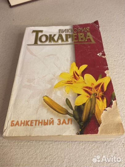 Книги В. Токаревой 3 штуки пакетом