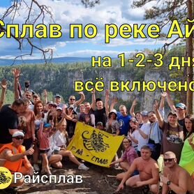 Сплав по реке Ай + Баня