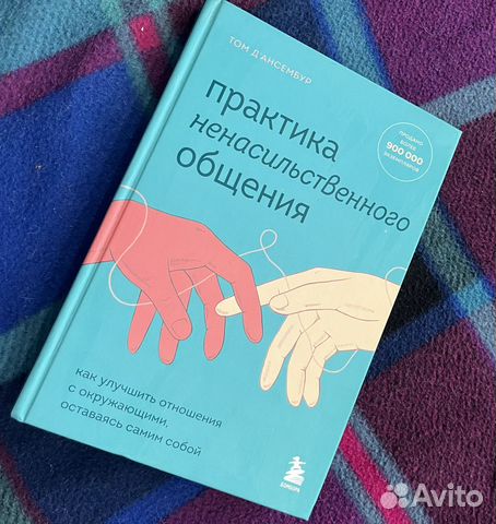 Тома Д’ансембур Практика ненасильственного общения.... купить в Москве ...