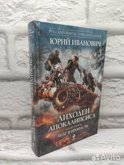 Лиходеи апокалипсиса. Книга первая. Шаг в пропасть