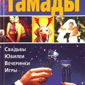 Любимая книга тамады