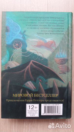Гарри Поттер и Кубок огня, Росмэн