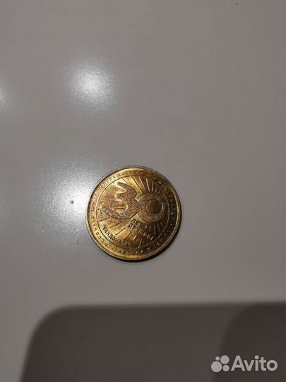 Монета макдональдс 30 лет дружбы