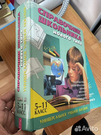 Справочник школьника 5-11 классы