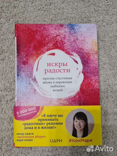 Искры радости. Мари Кондо