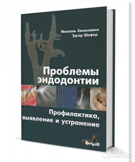 Проблемы эндодонтии