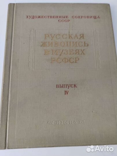Русская живопись в музеях РСФСР
