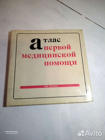 Атлас первой медицинской помощи