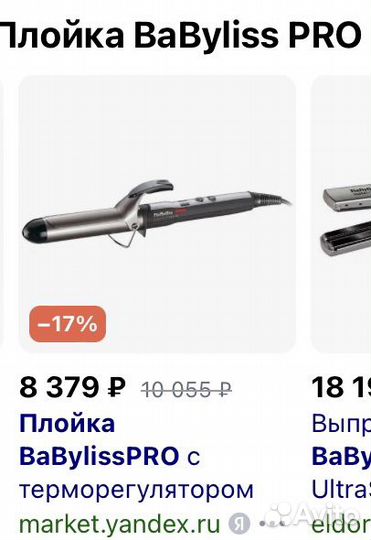Плойка BaByliss PRO