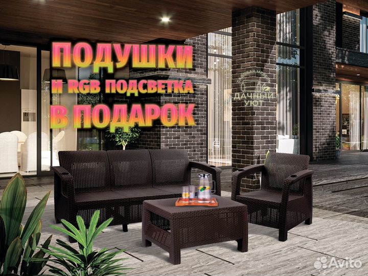 Уличная Мебель под Ротанг/ Подушки в Подарок