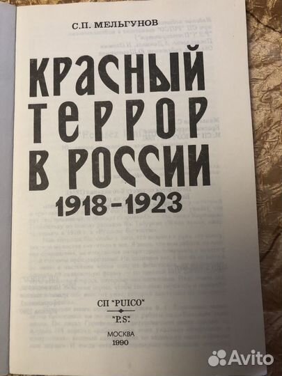 Краснный террор в России