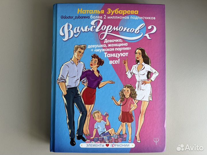 Книга Вальс гормонов 2