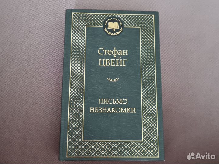 Письмо незнакомки, Стефан Цвейг