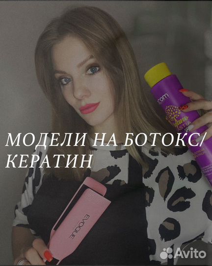 Кератин/Ботокс для волос