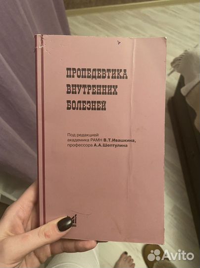 Ивашкин В.Т. Пропедевтика внутренних болезней