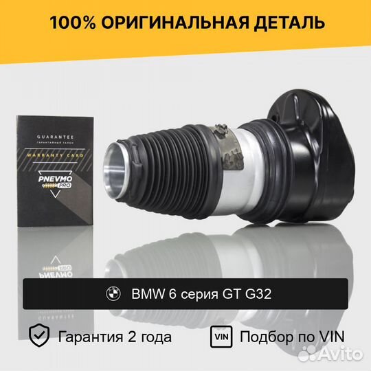 Пневмобаллон для BMW 6-Series GT G32 передний левый