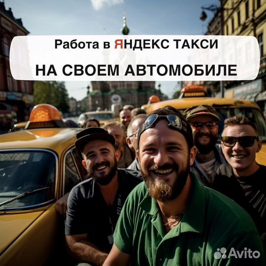 Работа в такси