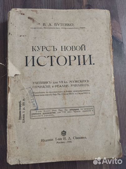 В.А.Бутенко. Курс новой истории 1916 г