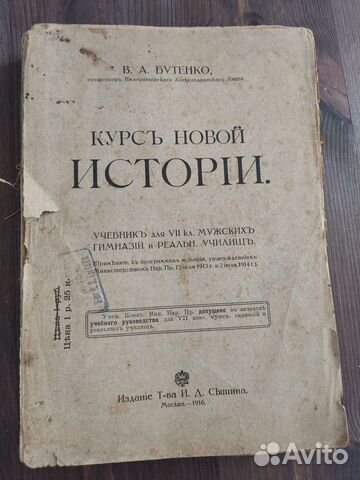В.А.Бутенко. Курс новой истории 1916 г