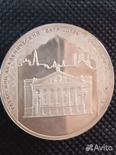 Монета 3 рубля 2005 г