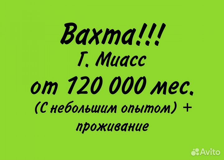 Станочник широкого профиля. Вахта в г. Миасс