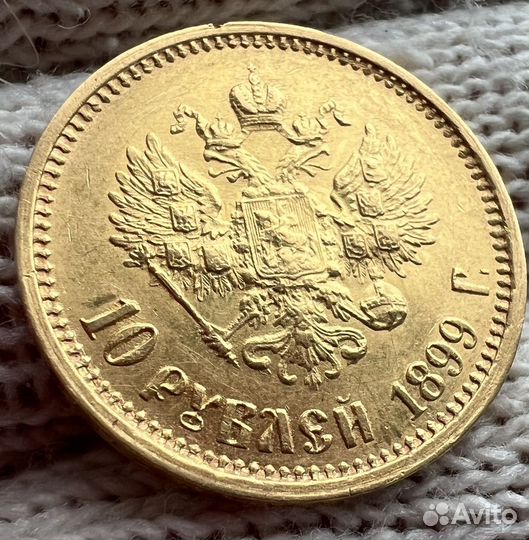 10 рублей 1899 аг