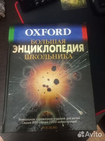 Большая энциклопедия школьника Oxford