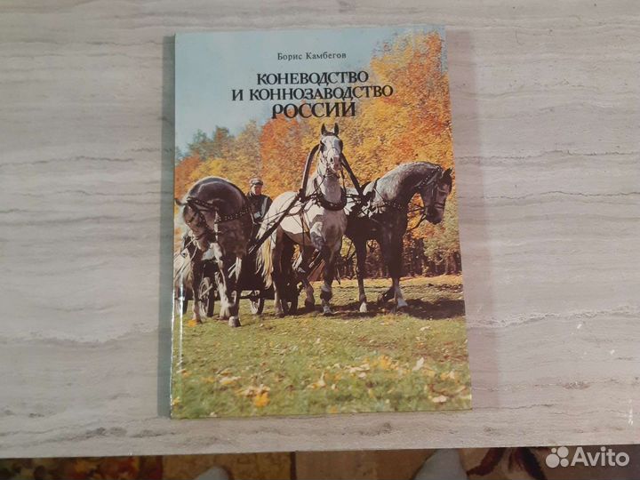 Книга по коневодству СССР 1988года