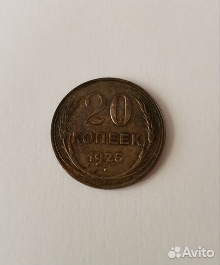20 копеек СССР 1925 г