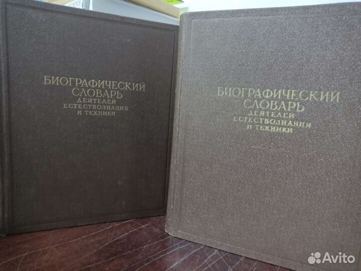 Биографический словарь деятелей естествознания и т