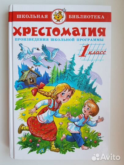 Хрестоматия 1 класс