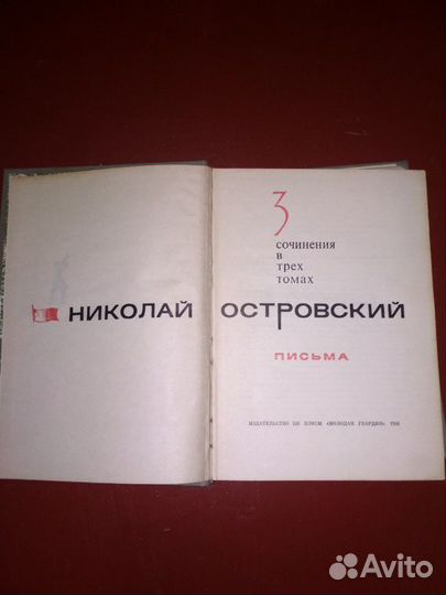 Н.Островский в 3х томах