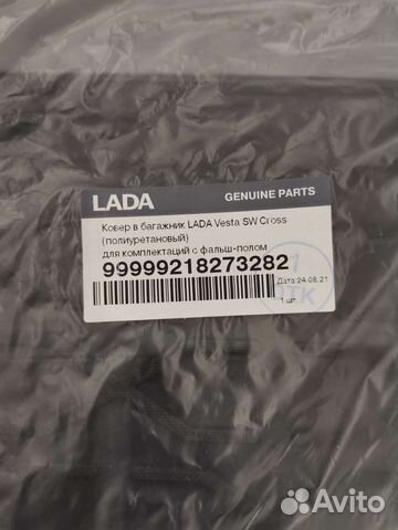 Оригинальный коврик багажника LADA vesta SW cross